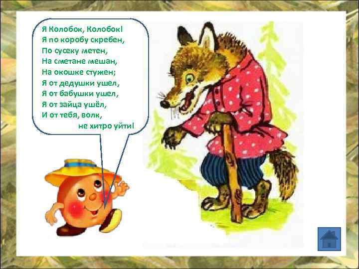 Я Колобок, Колобок! Я по коробу скребен, По сусеку метен, На сметане мешан, На