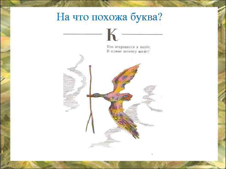 На что похожа буква? 