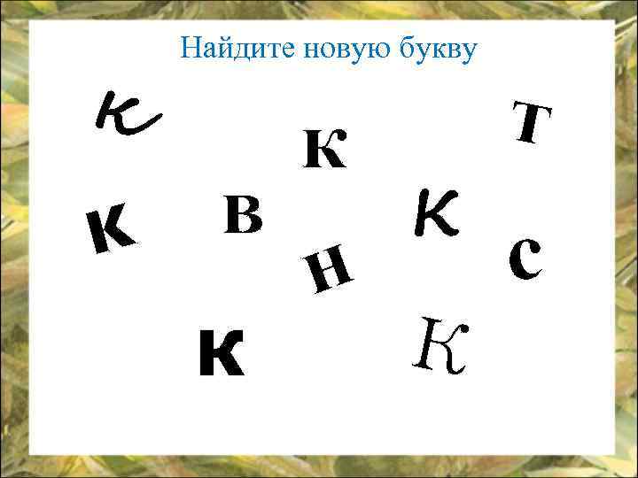 к Найдите новую букву т к в к к с н к к 