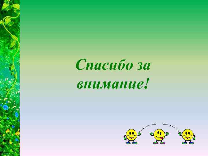 Спасибо за внимание! 