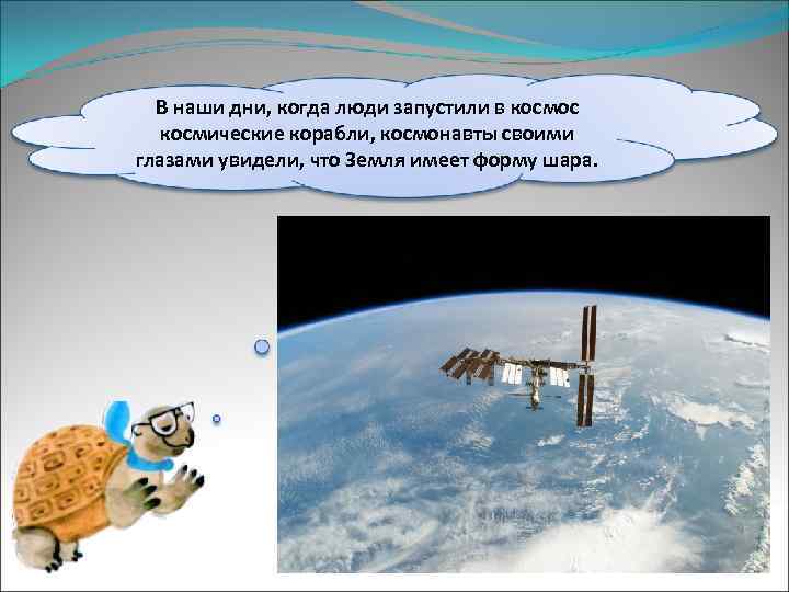 В наши дни, когда люди запустили в космос космические корабли, космонавты своими глазами увидели,