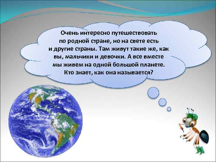 Очень интересно путешествовать по родной стране, но на свете есть и другие страны. Там