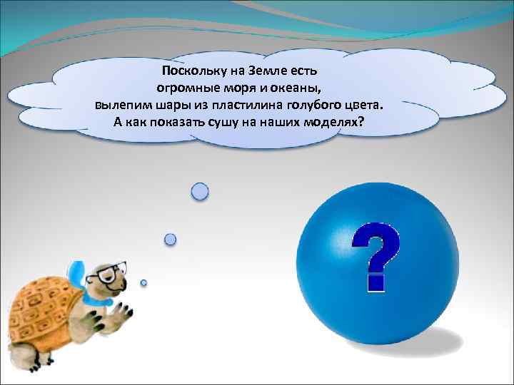 Поскольку на Земле есть огромные моря и океаны, вылепим шары из пластилина голубого цвета.