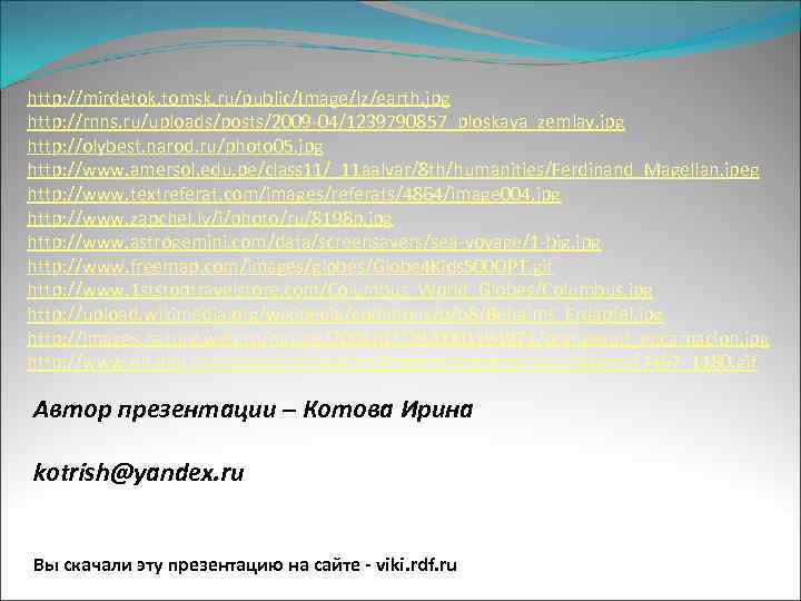 http: //mirdetok. tomsk. ru/public/Image/lz/earth. jpg http: //rnns. ru/uploads/posts/2009 -04/1239790857_ploskaya_zemlay. jpg http: //olybest. narod. ru/photo