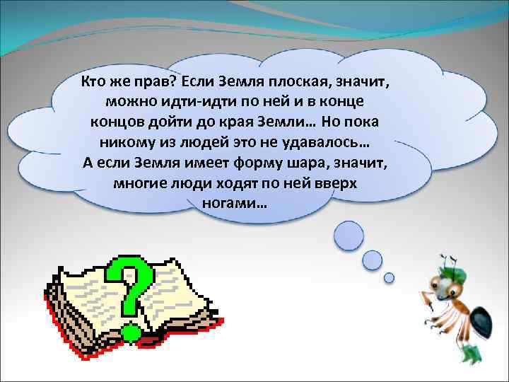Кто же прав? Если Земля плоская, значит, можно идти-идти по ней и в конце