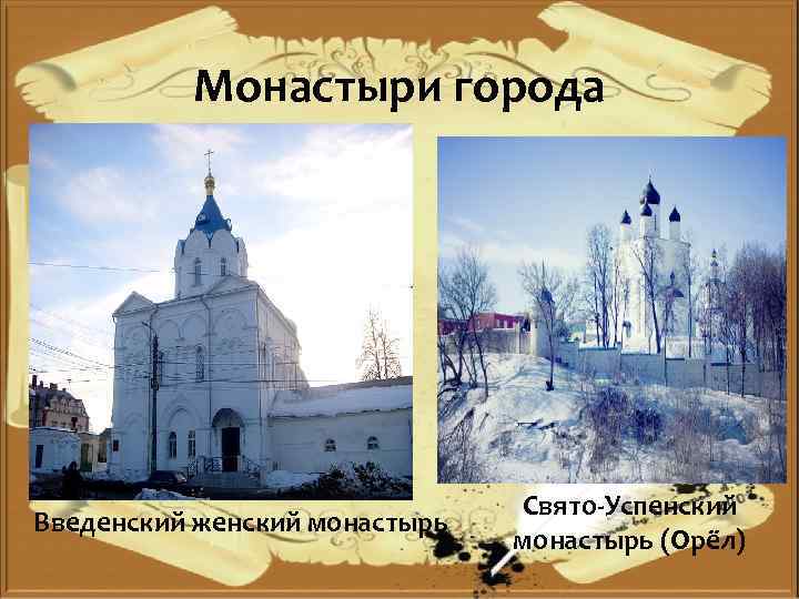 Монастыри города Введенский женский монастырь Свято-Успенский монастырь (Орёл) 