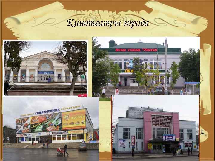 Кинотеатры города 