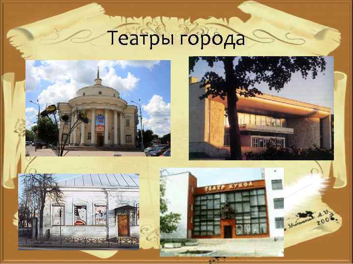 Театры города 