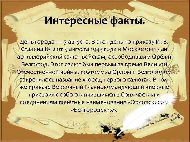 Интересные факты. День города — 5 августа. В этот день по приказу И. В.