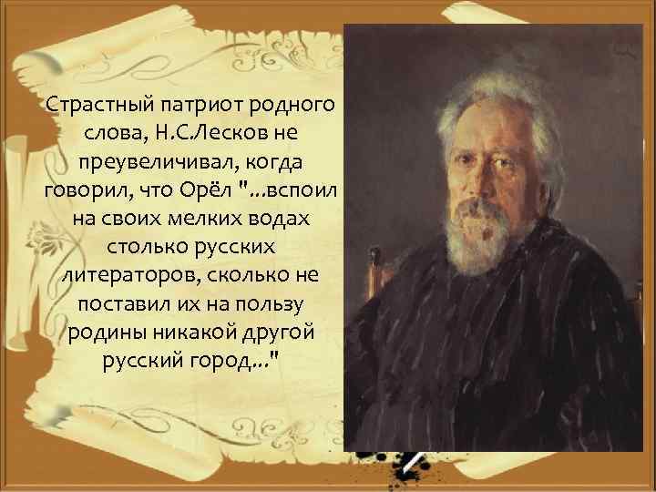 Страстный патриот родного слова, Н. С. Лесков не преувеличивал, когда говорил, что Орёл 