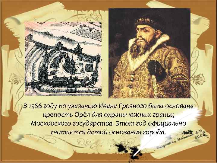 Конец основания. Крепость Орел в 1566 году. Основание города орла. Город Орел основан в 1566 году Иваном грозным. Город Орел год основания.