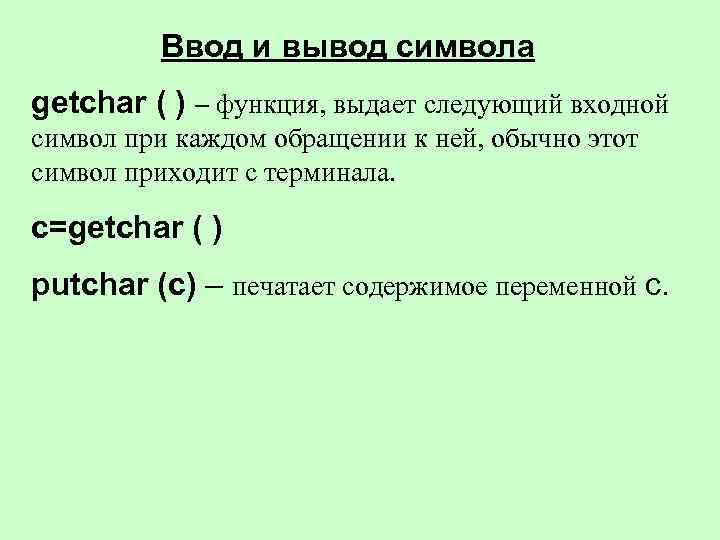 Ввод и вывод символа getchar ( ) – функция, выдает следующий входной символ при