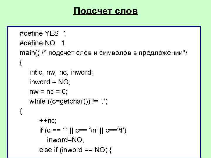Подсчет слов #define YES 1 #define NO 1 main() /* подсчет слов и символов
