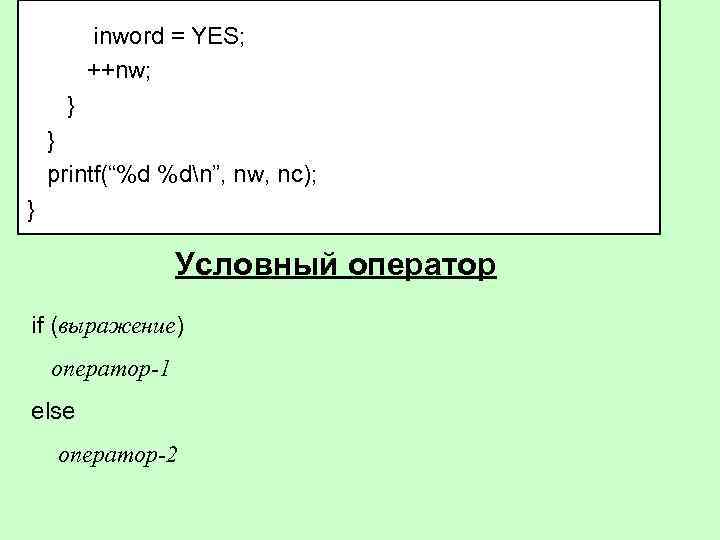 inword = YES; ++nw; } } printf(“%d %dn”, nw, nc); } Условный оператор if
