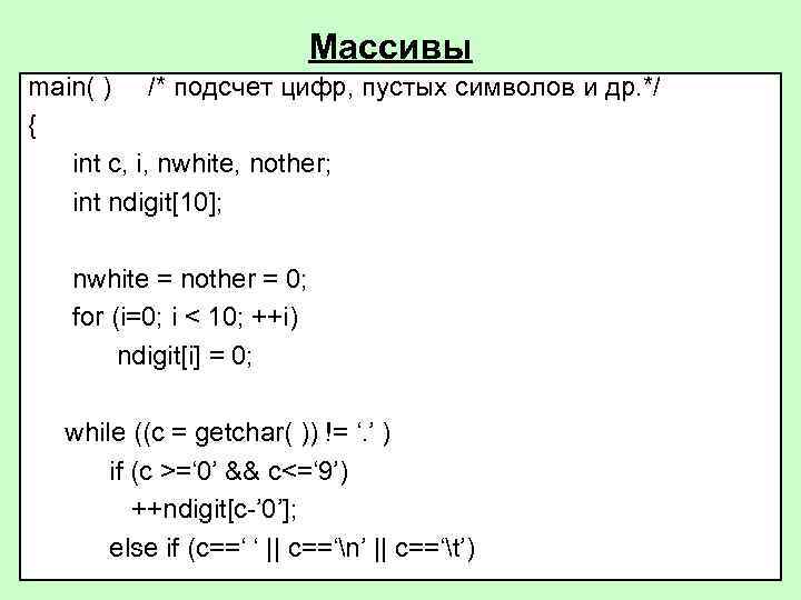 Массивы main( ) /* подсчет цифр, пустых символов и др. */ { int c,