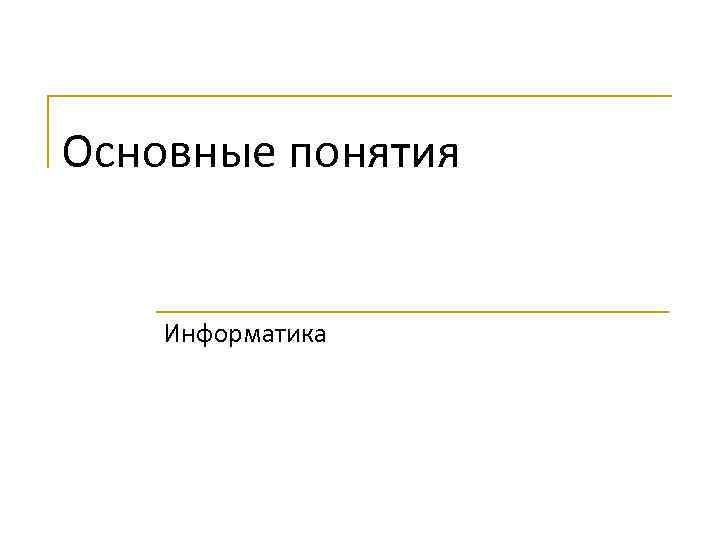 Основные понятия Информатика 