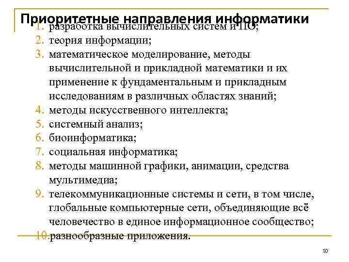 Приоритетные направления информатики 1. pазpаботка вычислительных систем и ПО; 2. теория информации; 3. математическое