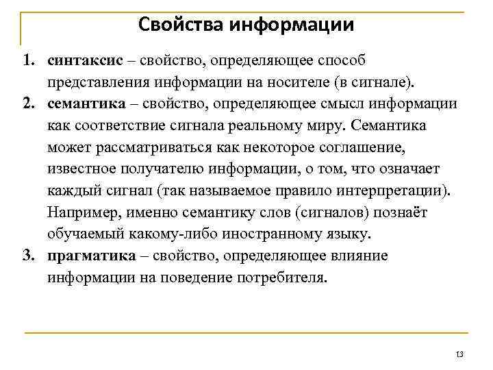 Свойства информации 1. синтаксис – свойство, определяющее способ представления информации на носителе (в сигнале).