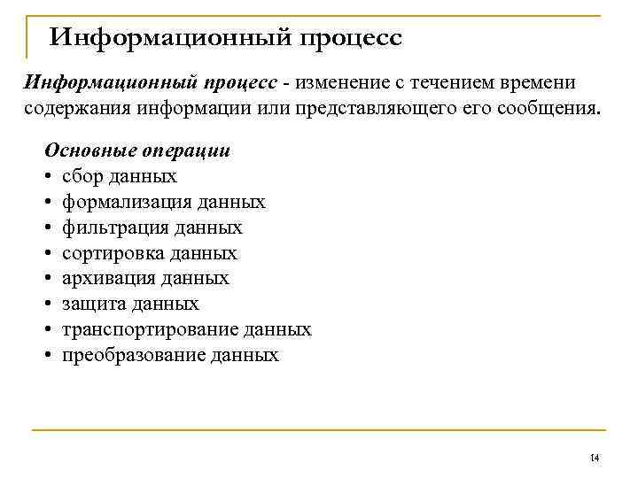 Информационный процесс - изменение с течением времени содержания информации или представляющего сообщения. Основные операции