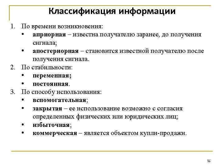 Классификация информации 1. По времени возникновения: • априорная – известна получателю заранее, до получения