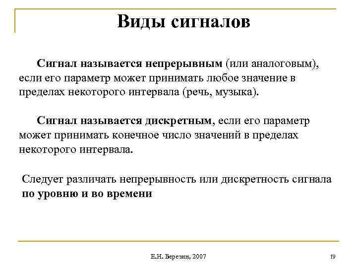 Виды сигналов Сигнал называется непрерывным (или аналоговым), если его параметр может принимать любое значение