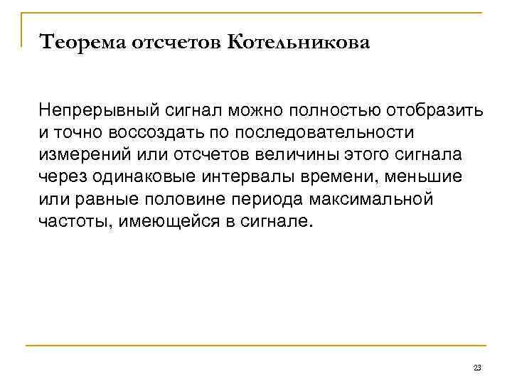 Теорема отсчетов Котельникова Непрерывный сигнал можно полностью отобразить и точно воссоздать по последовательности измерений