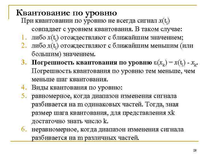 Квантование по уровню При квантовании по уровню не всегда сигнал x(ti) совпадает с уровнем