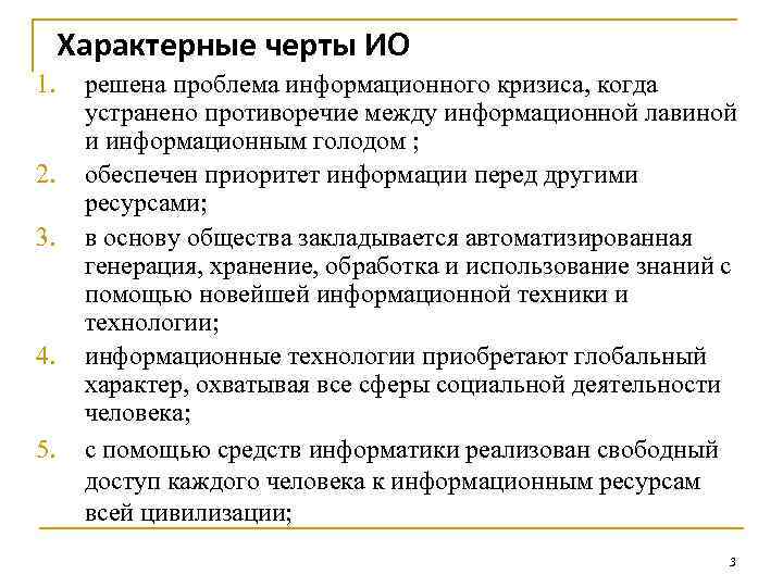 Характерные черты ИО 1. 2. 3. 4. 5. решена проблема информационного кризиса, когда устранено