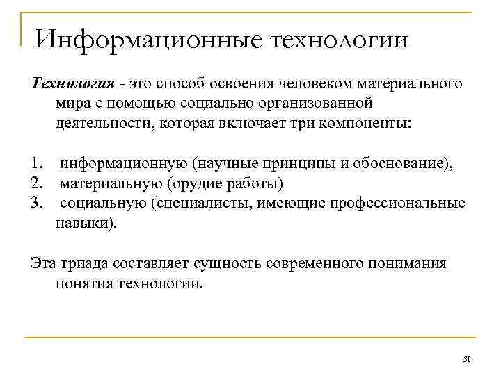 Информационные технологии Технология - это способ освоения человеком материального мира с помощью социально организованной