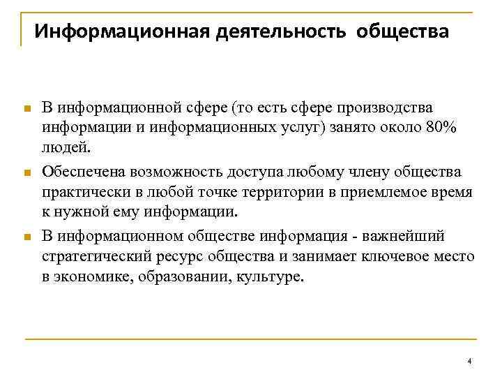 Информационная деятельность общества n n n В информационной сфере (то есть сфере производства информации