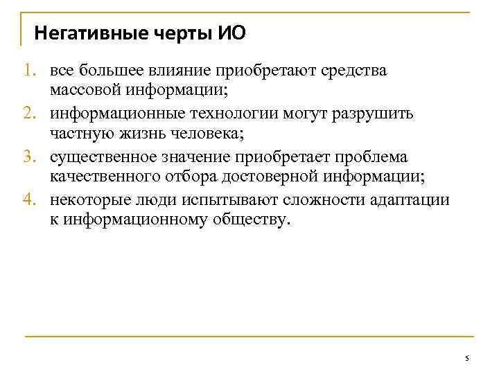 Негативные черты ИО 1. все большее влияние приобретают средства массовой информации; 2. информационные технологии