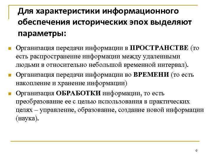 Для характеристики информационного обеспечения исторических эпох выделяют параметры: n n n Организация передачи информации