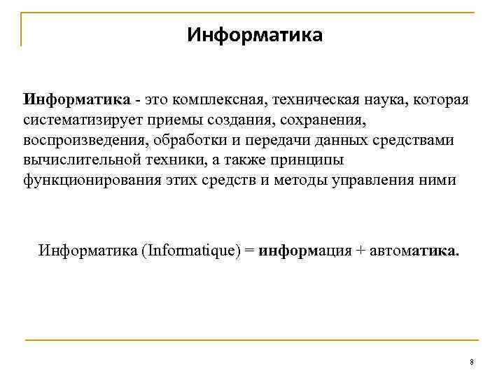 Информатика - это комплексная, техническая наука, которая систематизирует приемы создания, сохранения, воспроизведения, обработки и