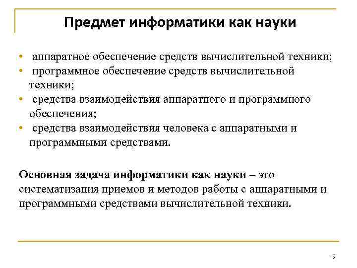 Предмет информатики как науки • аппаратное обеспечение средств вычислительной техники; • программное обеспечение средств