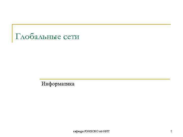 Глобальные сети Информатика кафедра ЮНЕСКО по НИТ 1 