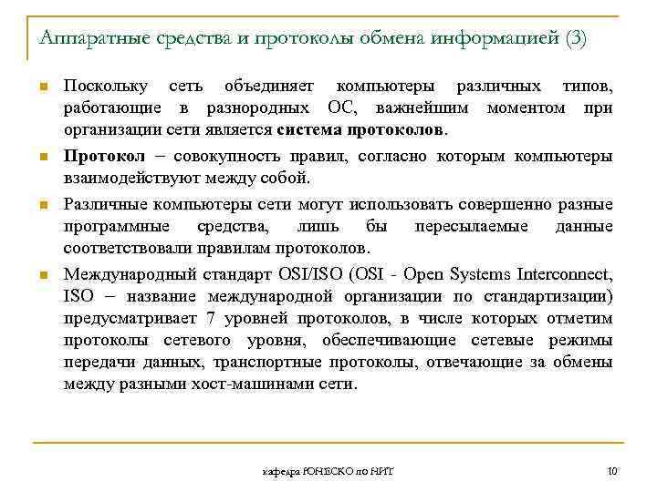 Аппаратные средства и протоколы обмена информацией (3) n n Поскольку сеть объединяет компьютеры различных