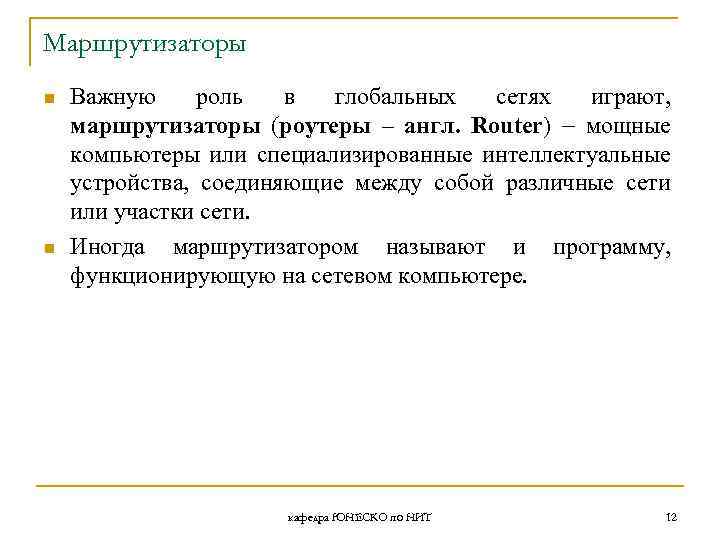 Маршрутизаторы n n Важную роль в глобальных сетях играют, маршрутизаторы (роутеры – англ. Router)