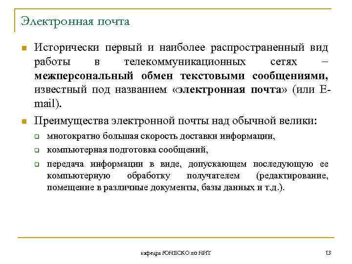 Электронная почта n n Исторически первый и наиболее распространенный вид работы в телекоммуникационных сетях