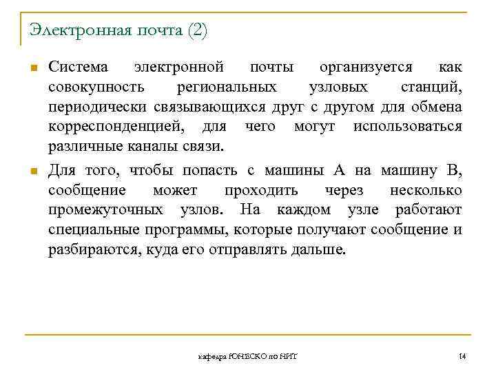 Электронная почта (2) n n Система электронной почты организуется как совокупность региональных узловых станций,