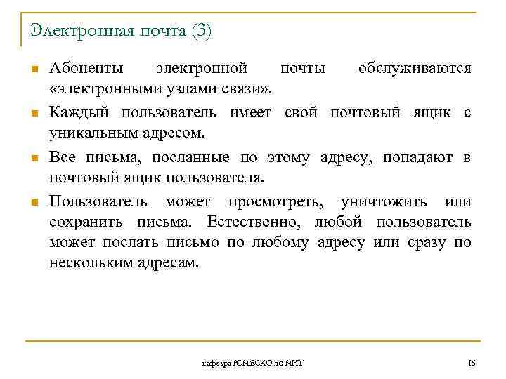 Электронная почта (3) n n Абоненты электронной почты обслуживаются «электронными узлами связи» . Каждый