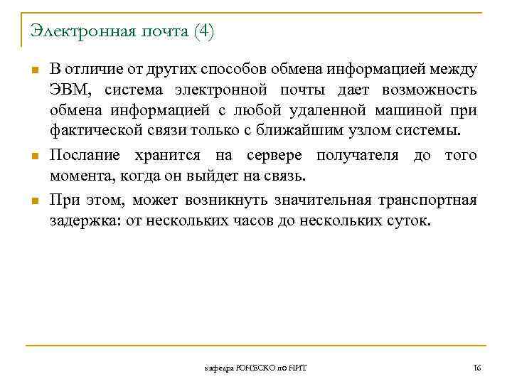Электронная почта (4) n n n В отличие от других способов обмена информацией между