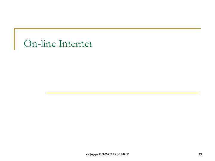 On-line Internet кафедра ЮНЕСКО по НИТ 17 