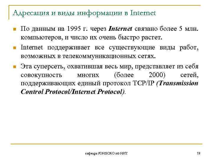 Адресация и виды информации в Internet n n n По данным на 1995 г.