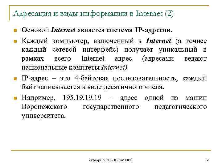 Адресация и виды информации в Internet (2) n n Основой Internet является система IP-адресов.