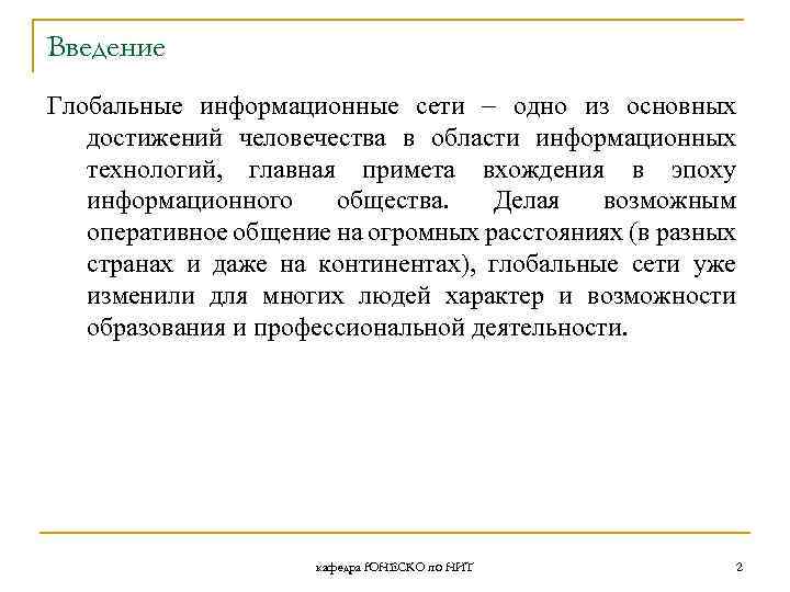 Введение Глобальные информационные сети одно из основных достижений человечества в области информационных технологий, главная