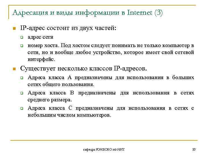 Адресация и виды информации в Internet (3) n IP-адрес состоит из двух частей: q