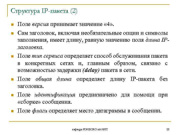 Структура IP-пакета (2) n n n Поле версия принимает значение « 4» . Сам