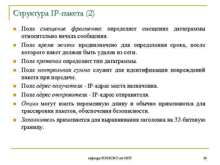 Структура IP-пакета (2) n n n n Поле смещение фрагмента определяет смещение датаграммы относительно