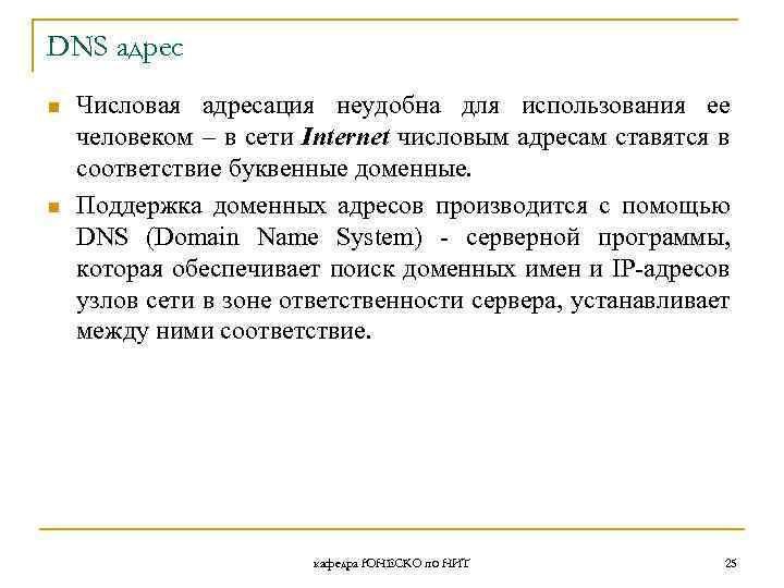 DNS адрес n n Числовая адресация неудобна для использования ее человеком – в сети