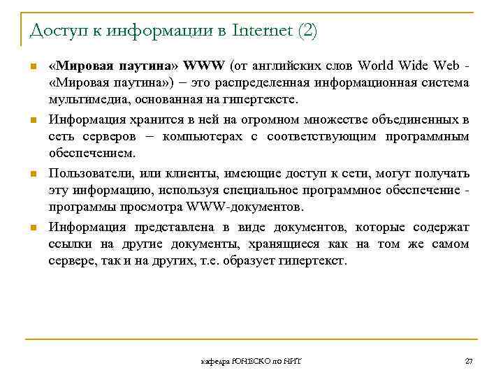 Доступ к информации в Internet (2) n n «Мировая паутина» WWW (от английских слов